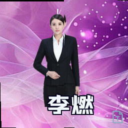 李燃