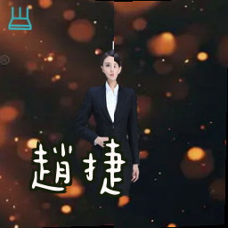 赵捷