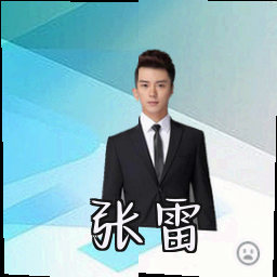 张雷