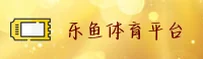 乐鱼官方网站