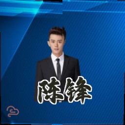 陈锋